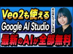 無料で使えるGoogleのAIプラットフォーム「Google AI Studio」の概要と使い方！ ～Gemini 2.5 Proを使ったりVeo 2で動画を作れる～