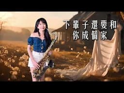 下輩子還要和你成個家（Gm key)-SaxRuby