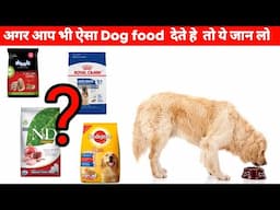 अगर आप भी ऐसा Dog Food देते हे डॉग तो ये जान लो :Pedigree,royal canin drools..
