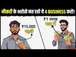 ये 4 SMALL BUSINESSES कभी बंद नहीं होंगे | 4 SMALL BUSINESS IDEAS 2025
