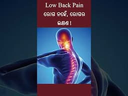 Low Back Pain ଏକ ରୋଗ ନୁହେଁ, ରୋଗର ଲକ୍ଷଣ | Dr Ansuman Das | Swasthya Sambad