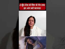 2 बूँद तेल - सिर से पैर तक हर अंग को फायदा #shorts #yogjourney #madhuchoudhary