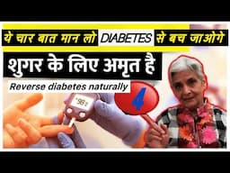 ये चार बात मान लो diabetes से बच जाओगे Reverse your diabetes naturally with these 4 tips