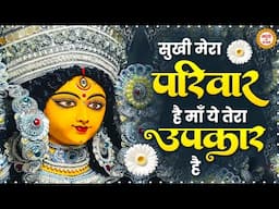 सुखी मेरा परिवार है माँ | Sukhi Mera Parivar Hai | माता रानी भजन | Mata Ke Bhajan | Superhit Bhajan