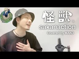 怪獣 / サカナクション ┃ Covered by MAKO