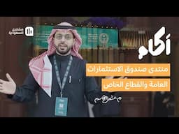 آكام | منتدى صندوق الاستثمارات العامة والقطاع الخاص