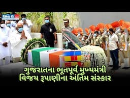 ભૂપેન્દ્ર પટેલે અમદાવાદમાં વિજય રૂપાણીને આપી શ્રદ્ધાંજલિ