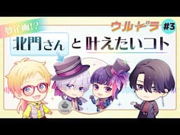 【キタコレとの関係値！】ウルドラ#3