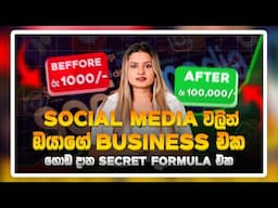 Social Media හරහා සාර්ථක වෙන්න | How to Success your business Using Social media Sinhala