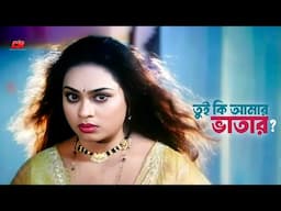 Tui Ki Amar Vatar | তুই কি আমার ভাতার | Popy | Shakib Khan | Movie Scene