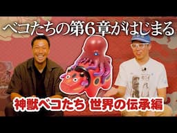 【神獣ベコたち６】神々の世界の伝承がカプセルトイで蘇る・・・！！