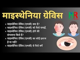 Myasthenia Gravis MG, Myasthenia gravis causes, Myasthenia gravis symptoms, मायस्थेनिया ग्रेविस,