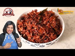 கருவாடு நெத்தலி மாசி கூனி இறால் நான்கும் சேர்ந்த கட்ட சம்பல் / Mixed Dried Fish Sambal