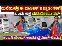 ಮನೆಯಲ್ಲೇ ದುಡಿಬೋದೂ ಸರ್| embroidery machine | business tips in kannada #kannada