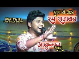 एना जे अहाँ रूप सजायब || आयुष्मान शेखर || Live || Stage Show || Maithii Song || Ena Je Aaha Roop