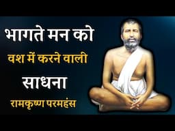 भागते मन को वश में करने वाली साधना ! रामकृष्ण परमहंस