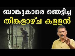 കൊള്ള മുതലുമായി ബാങ്ക് സമയത്ത് ആരും കാണതെ പുറത്ത് വന്ന മായാവി |BS CHANDRA MOHAN |MLIFE DAILY