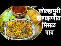Kolhapuri Misal Pav | कोल्हापुरी झणझणीत मिसळ पाव | How to Make Misal Pav at Home