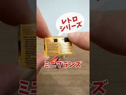 ミニブランズ レトロシリーズ 開封