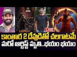 🛑LIVE : కాంతార 2 దేవుడితో చలగాటమే మరో ఆర్టిస్ట్ మృతి భయం భయం Shoot Haunted by Back-to-Back