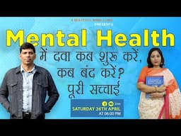 Mental Health में दवा कब शुरू करें, कब बंद करें? पूरी सच्चाई