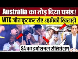 South Africa ने WTC Final जीत तोड़ा Australia का घमंड! Winnig Celebration तो देखिए!
