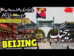 Beijing Travel Urdu| Amazing Facts & Documentary about Beijing | بیجنگ کی سیر | #info at ahsan