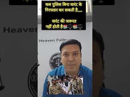 बिना वारंट के भी पुलिस गिरफ्तार कर सकती है। #laweasy #trending #indianlaw #ballb #shortvideo #law