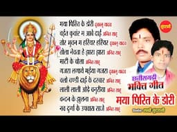 मया पिरित के डोरी || CG Mata bhajan || Audio Jukebox || 2025