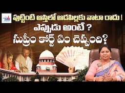 పుట్టింటి ఆస్తిలో ఆడపిల్లకు వాటా రాదు | Daughters Legal Rights | Parental Property | Advocate Ramya