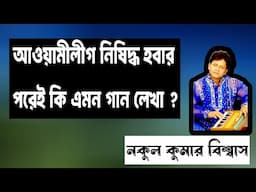কি জামানা আইলো-  নকুল কুমার বিশ্বাস | Nakul Kumar Biswas