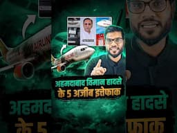 अहमदाबाद विमान हादसे के 5 अजीब इत्तेफाक ! #shorts #ahmedabad #youtubeshorts by Dr. #arvindarora