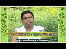 बुखार (Fever) को ठीक करने के लिए आजमाएं यह उपाय || Acharya Balkrishna