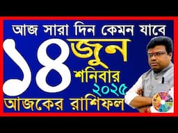 Ajker Rashifal 14 june 2025 | আজকের রাশিফল ১৪ জুন ২০২৫ | #AjkerRashifal | Aj Ka Rashifal