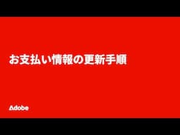お支払い情報の更新手順