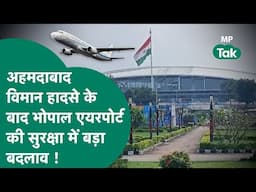 Ahmedabad एयरपोर्ट पर प्लेन क्रैश के बाद Bhopal एयरपोर्ट की सुरक्षा को लेकर बड़ा फैसला ले लिया गया !