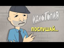 Как привлечь внимание (интроверта) - Идиотопия (скетч)