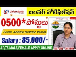 🚨 గ్రామీణ యూనియన్ బ్యాంక్ రిక్రూట్మెంట్ || Union Bank Of India SO Notification 2025 || Job Search