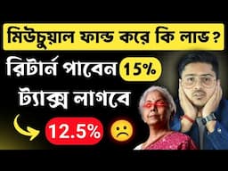 মিউচুয়াল ফান্ড বন্ধ করুন! রিটার্ন পাবেন ১৫% আর ট্যাক্স দিতে হবে ১২.৫% 🤯😥 #mutualfund #tax