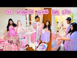 එයාව ගේන්න ලෑස්ති වුණ දවස | මග බලාගෙන ඉන්න දවස් | hospital bags packing 🎌💓🎀