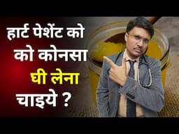 हार्ट पेशेंट को कोनसा घी लेना चाइये ?COWS MILK GHEE VS BUFFALO MILK GHEE