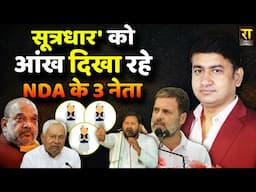 सूत्रधार' को आंख दिखा रहे NDA के 3 नेता | The Rajneeti | Bihar Election 2025 | Nitish Kumar | Chirag