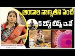 అండం నాణ్యత పెరగాలంటే || 5 Tips To Improve Egg Quality In Telugu || Swapna Chekuri || HFC
