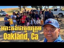 ទៅបោះតង់នៅមាត់បឹងជាមួយក្រុម Oakland, Ca | Memorial Day Weekend Holiday | Khmer នៅអាមេរិក USA 🇰🇭🇺🇸