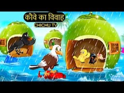 Episode New 06/09/2025 | कार्टून | Chidiya Wala Cartoon| Birds Achi Cartoon| Hindi Kahani |Chichu TV