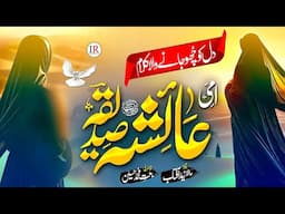 New Naat 2025 - Ramzan Naat - AMMI AYESHA (R.A.) -Zaid Aftab- Islamic Releases- New Naat Sharif 2025