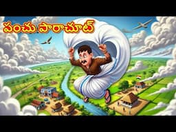 Telugu Stories - పంచు పారాచూట్ | Stories in Telugu | Telugu Kathalu | Telugu Moral Stories