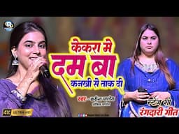 दो बहनों का वायरल जुगलबंदी #करीना पाण्डेय और शोभिता पाण्डेय || केकरा में दम बा जे कनखी से तक दी ||