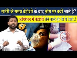 पहले डॉक्टर जब मरीज को बेहोश करता था तो लोग मर जाते थे लेकिन अब ऐसा क्यों नहीं होता?