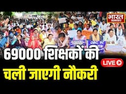 🔴69000 Teacher Recruitment LIVE : सरकार ने लिया कड़ा फैसला, शिक्षकों की होगी छंटनी !
